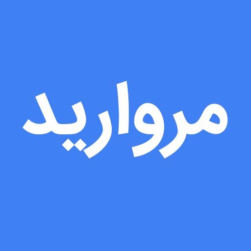 مروارید